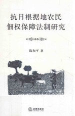 抗日根据地农民佃权保障法制研究