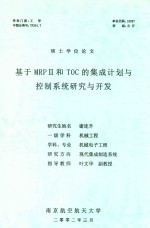 硕士学位论文 基于MRP II和TOC的集成计划与控制系统研究与开发