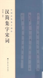 中国汉简集字创作  汉简集字宋词