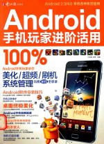 Android手机玩家进阶活用100%