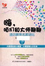 嗨咱们和大师聊聊 通识教育名家讲坛 专辑 1