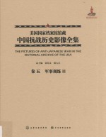 美国国家档案馆馆藏中国抗战历史影像全集 卷5 军事训练 3