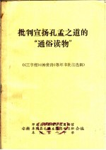 批判宣扬孔孟之道的“通俗读物”