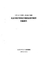 中小 JIP 全国第二轮实验子课题 北京市初中阶段开展职业指导教育实验报告