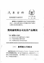 汽车资料  重庆重型汽车研究所  1975年  第3期