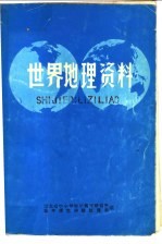 世界地理资料 下