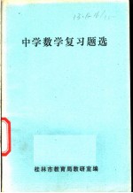 中学数学复习题选