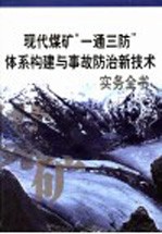 现代煤矿“一通三防”体系构建与事故防治新技术实务全书 第3册