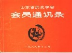 山东省历史学会会员通讯录