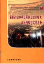 最新矿山井巷工程施工综合技术与标准规范实用手册 第1卷