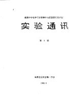 提高中学生学习质量整体改革国家行动计划 实验通讯 第6期