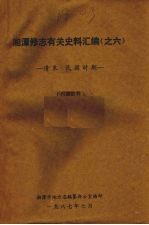 湘潭修志有关史料汇编之六 清末·民国时期