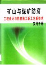 矿山与煤矿防腐工程设计与防腐施工新工艺新技术实用手册 第1册