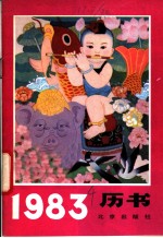 1983年历书