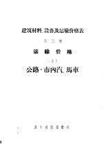 建筑材料、设备及运输价格表 第3卷 运输价格 3 公路·市内汽、马车