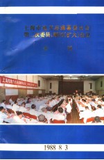 上海市地方志编纂委员会第二资料委员、顾问 扩大 会议 会刊