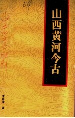 山西黄河今古