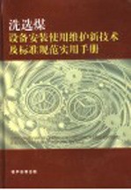 洗选煤设备安装、使用、检修新技术及标准规范实用手册 第3卷
