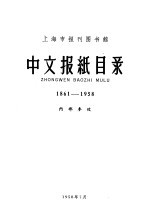 中文报纸目录 1860-1958