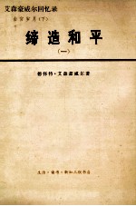 缔造和平  艾森豪威尔回忆录  2  1956-1961  白宫岁月  上