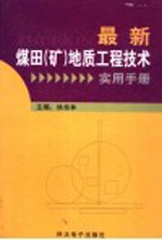 最新煤田（矿）地质工程技术实用手册 第2卷