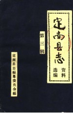 定南县志资料选编 第3辑