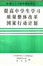 提高中学生学习质量整体改革国家行动计划