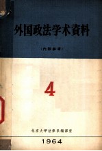 外国政法学术资料