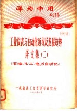 洋为中用毛泽东 工业仪表与自动化近况及发展趋势 译文集 2 石油、化工、电力自动化 资料9