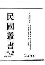 民国丛书 第1编 24 政治 法律 军事类 民国政制史 下