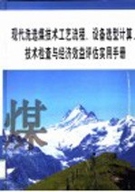 现代洗选煤技术工艺流程、设备选型计算、技术检查与经济效益评估实用手册 第2册