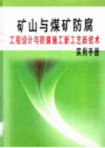 矿山与煤矿防腐工程设计与防腐施工新工艺新技术实用手册 第3册