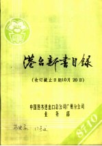 港台新书目录 收订截止日期10月20日