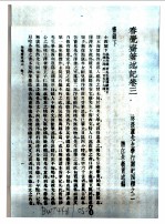 民国丛书 第4编 94 综合类 春觉斋著述记 卷3