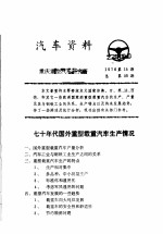 汽车资料  重庆重型汽车研究所  1976年  第15期