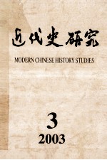 近代史研究 2003年 第3期