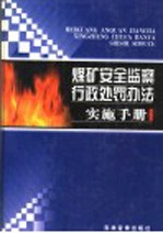 煤矿安全监察行政处罚办法实施手册 第1卷