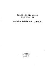 提高初中学生学习质量整体改革研究 中学 JIP 第二轮 实验 《中华传统美德教育研究》实验报告