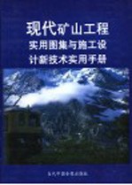 现代矿山工程实用图集与施工设计新技术实用手册 第3册