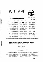 汽车资料  重庆重型汽车研究所  1976年  第18期