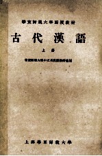 古代汉语 上