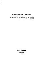 提高中学生整体学习质量的研究  提高学校管理效益的研究