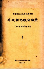 南京地区三大系统图书馆 外文新书联合目录 社会科学部分 4