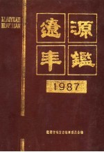 辽源年鉴 1987