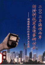 2006年海峡两岸经济科技发展趋势研讨会 创造移动化社会与产业发展 纪要