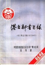 港台新书目录 收订截止日期8月20日