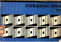 最新微电脑 BASIC 规格表’82