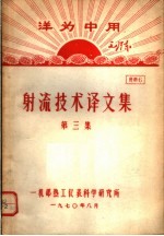 洋为中用毛泽东 射流技术译文集 第3集 资料6