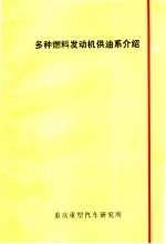 多种燃料发动机供油系介绍