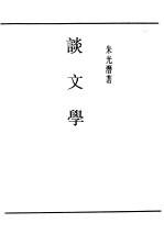 民国丛书 第4编 58 文学类 谈文学